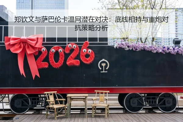 郑钦文与萨巴伦卡温网潜在对决：底线相持与重炮对抗策略分析