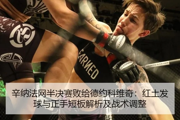xin-na-fa-wang-ban-jue-sai-bai-gei-de-yue-ke-wei-qi-hong-tu-fa-qiu-yu-zheng-shou-duan-ban-jie-xi-ji-zhan-shu-tiao-zheng-2-484.jpg