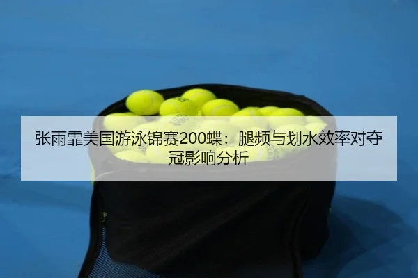 zhang-yu-fei-mei-guo-you-yong-jin-sai-die-tui-pin-yu-hua-shui-xiao-lv-dui-duo-guan-ying-xiang-fen-xi-2-232.jpg