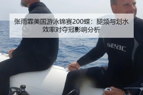 张雨霏美国游泳锦赛200蝶：腿频与划水效率对夺冠影响分析