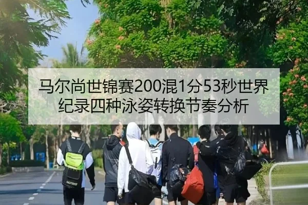 马尔尚世锦赛200混1分53秒世界纪录四种泳姿转换节奏分析