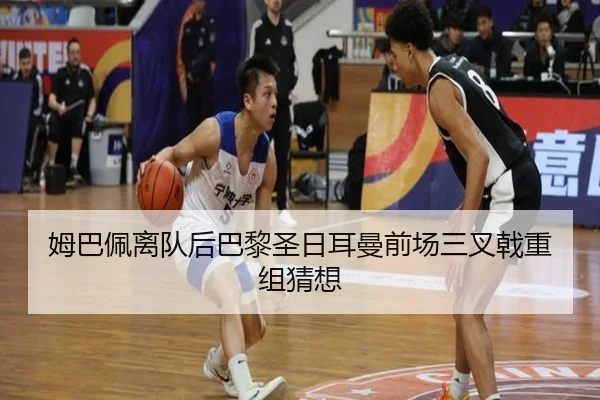 姆巴佩离队后巴黎圣日耳曼前场三叉戟重组猜想