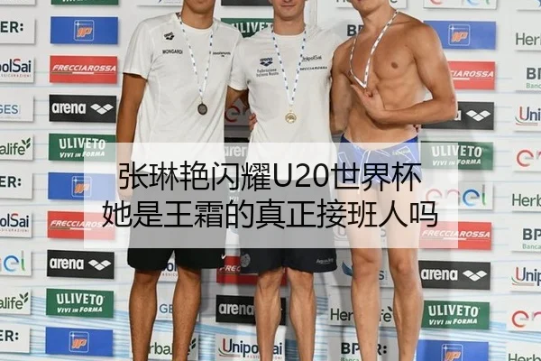 张琳艳闪耀U20世界杯 她是王霜的真正接班人吗