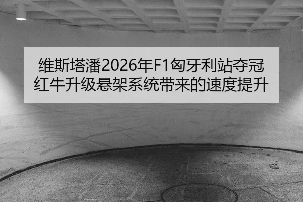 wei-si-ta-pan-nian-xiong-ya-li-zhan-duo-guan-hong-niu-sheng-ji-xuan-jia-xi-tong-dai-lai-de-su-du-ti-sheng-2-952.jpg