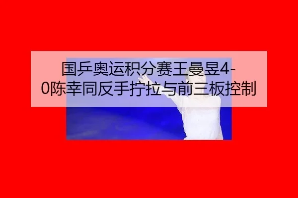 guo-ping-ao-yun-ji-fen-sai-wang-man-yu-chen-xing-tong-fan-shou-ning-la-yu-qian-san-ban-kong-zhi-2-685.jpg