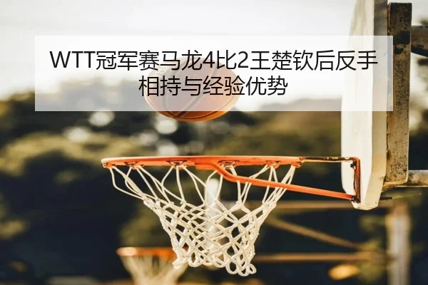 guan-jun-sai-ma-long-bi-wang-chu-qin-hou-fan-shou-xiang-chi-yu-jing-yan-you-shi-3-315.jpg