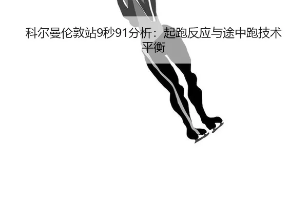 ke-er-man-lun-dun-zhan-miao-fen-xi-qi-pao-fan-ying-yu-tu-zhong-pao-ji-shu-ping-heng-2-283.jpg