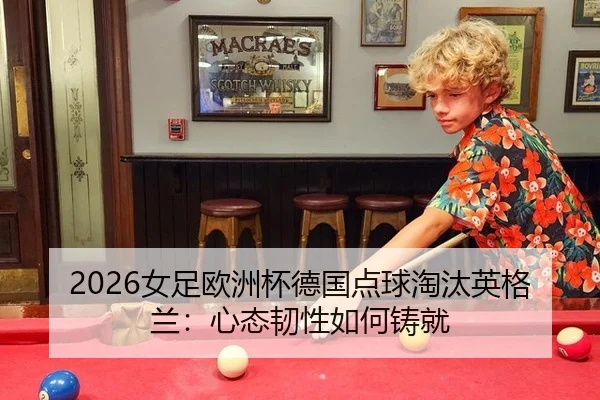 nv-zu-ou-zhou-bei-de-guo-dian-qiu-tao-tai-ying-ge-lan-xin-tai-ren-xing-ru-he-zhu-jiu-3-662.jpg