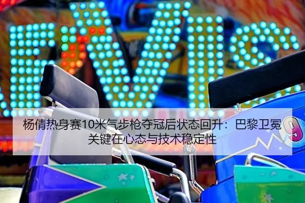 yang-qian-re-shen-sai-mi-qi-bu-qiang-duo-guan-hou-zhuang-tai-hui-sheng-ba-li-wei-mian-guan-jian-zai-xin-tai-yu-ji-shu-1-481.jpg